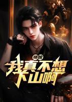 师娘,我真不想下山啊!