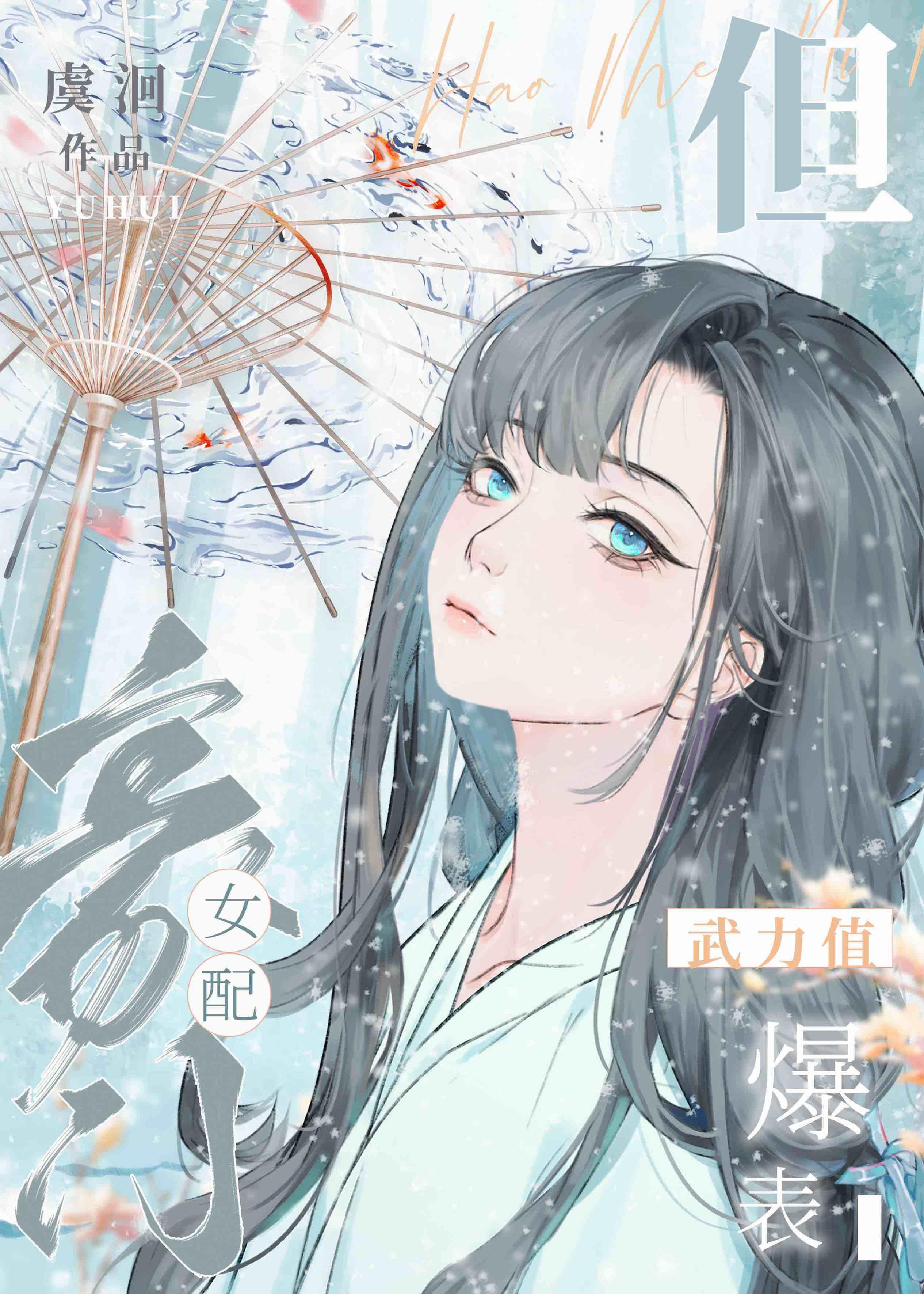 豪门女配,但武力值爆表