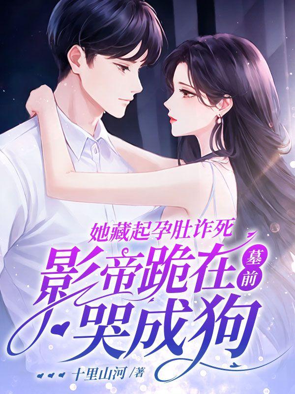 她藏起孕肚诈死,影帝跪在墓前哭成狗