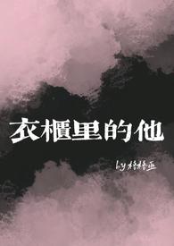 衣柜里的他(女囚男、BG)