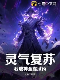灵气复苏:我成神全靠试药