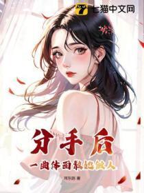 分手后,一曲体面教她做人