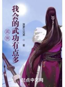 武侠:我会的武功有点多