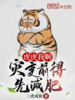 虎虎我啊,灾变前得先减肥!