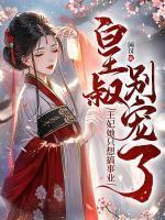 皇叔别宠了,王妃她只想搞事业