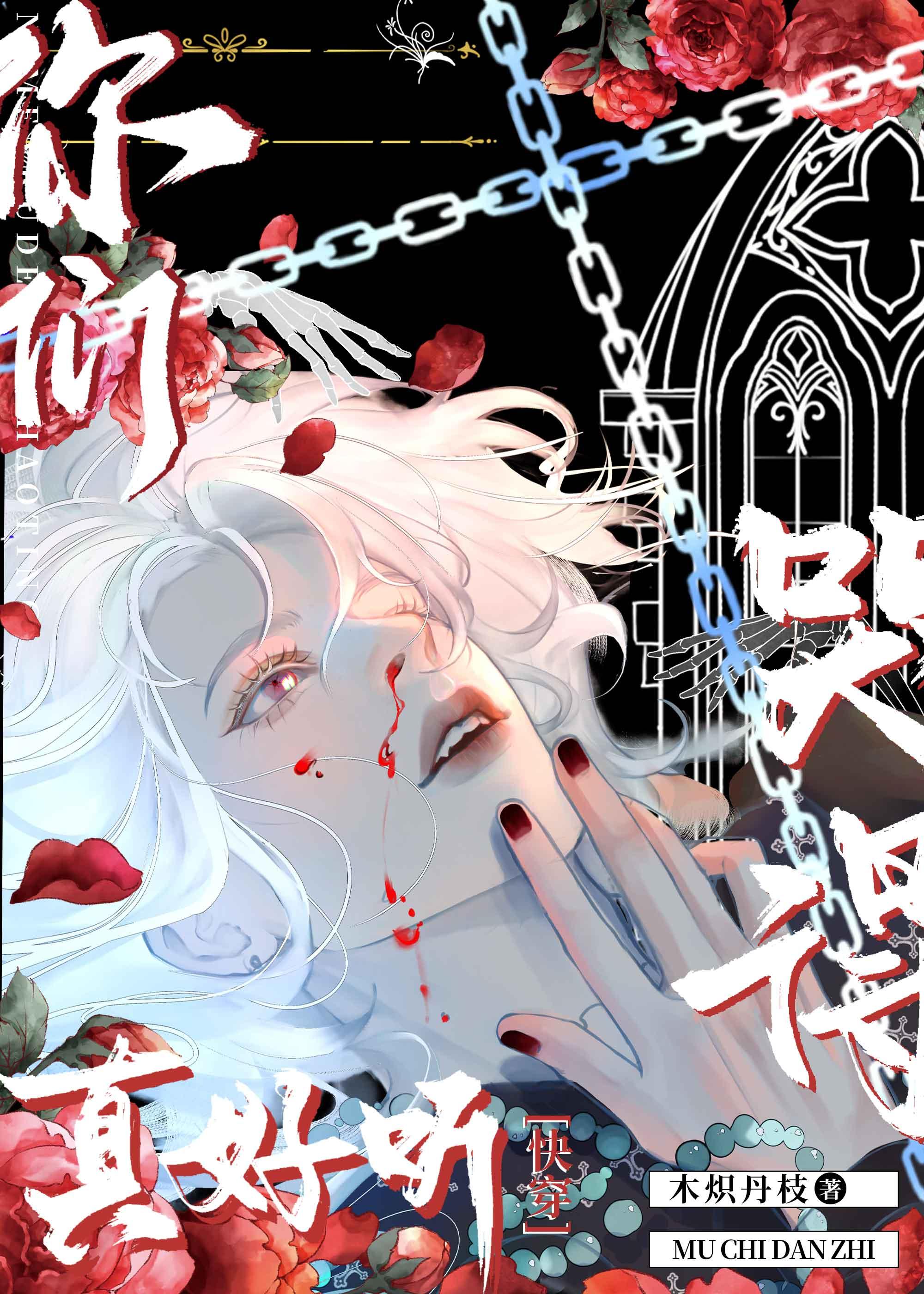 你们哭得真好听[快穿]