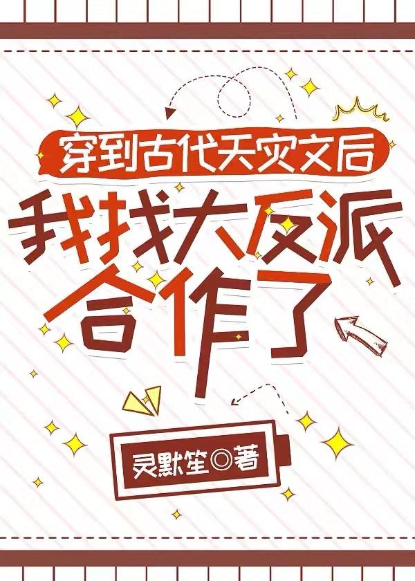 穿到古代天灾文,我找大反派合作了