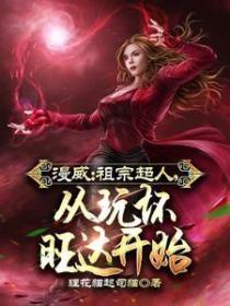 漫威:祖宗超人,从玩坏旺达开始