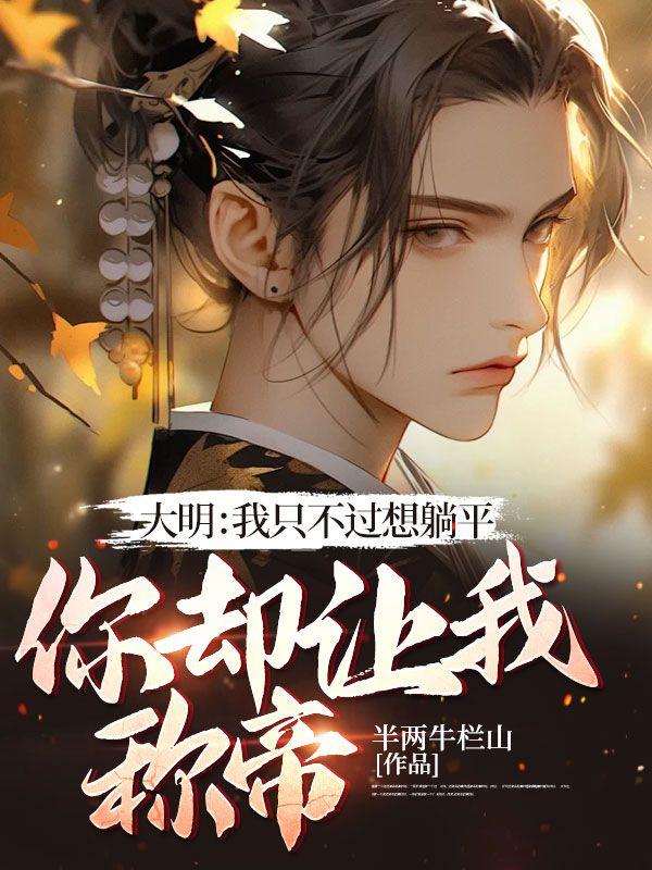 大明:我只不过想躺平,你却让我称帝?