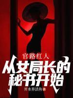 官路红人,从女局长的秘书开始