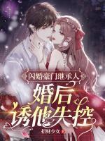 闪婚豪门继承人,婚后诱他失控
