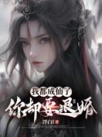 我都成仙了,你却要退婚?