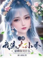 三国:我选大小乔,貂蝉你哭什么