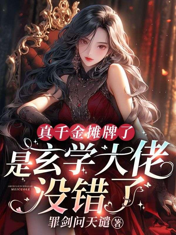 真千金摊牌了,是玄学大佬没错了