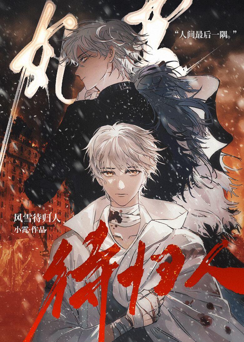 风雪待归人:神明降临