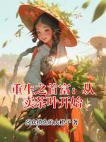 重生之首富:从卖茶叶开始