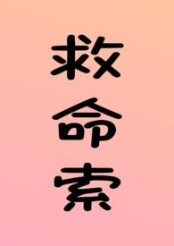 救命索(年上 强制 调教 H)