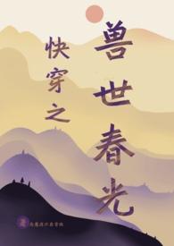 《快穿之兽世春光》(人外np)