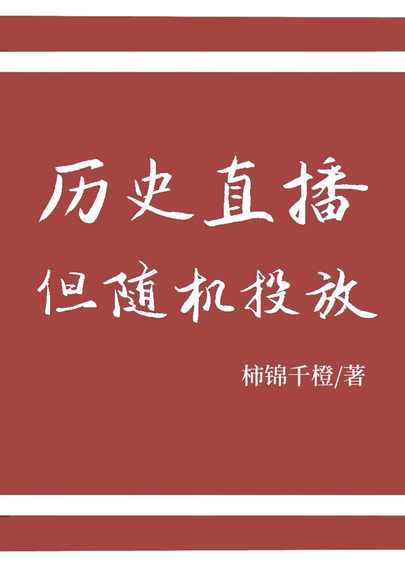 历史直播,但随机投放