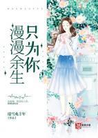 漫漫余生只为你