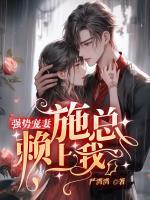 强势宠妻:施总赖上我