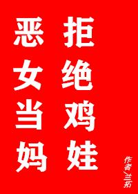恶女当妈,拒绝鸡娃