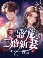 纯情总裁:盛宠二婚新妻