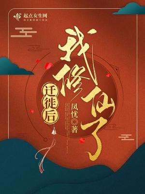 迁徙后,我修仙了