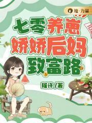 七零养崽:娇娇后妈致富路