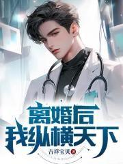离婚后,我纵横天下