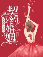契约婚姻:遇见你算我倒霉