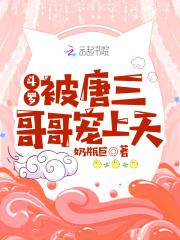 斗罗:被唐三哥哥宠上天