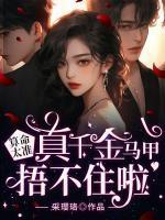 算命太准,真千金马甲捂不住啦