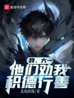 我,大一,他们劝我积德行善