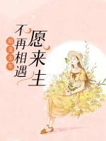 相爱多年:愿来生不再相遇
