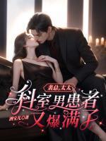 裴总,太太科室男患者又爆满了!