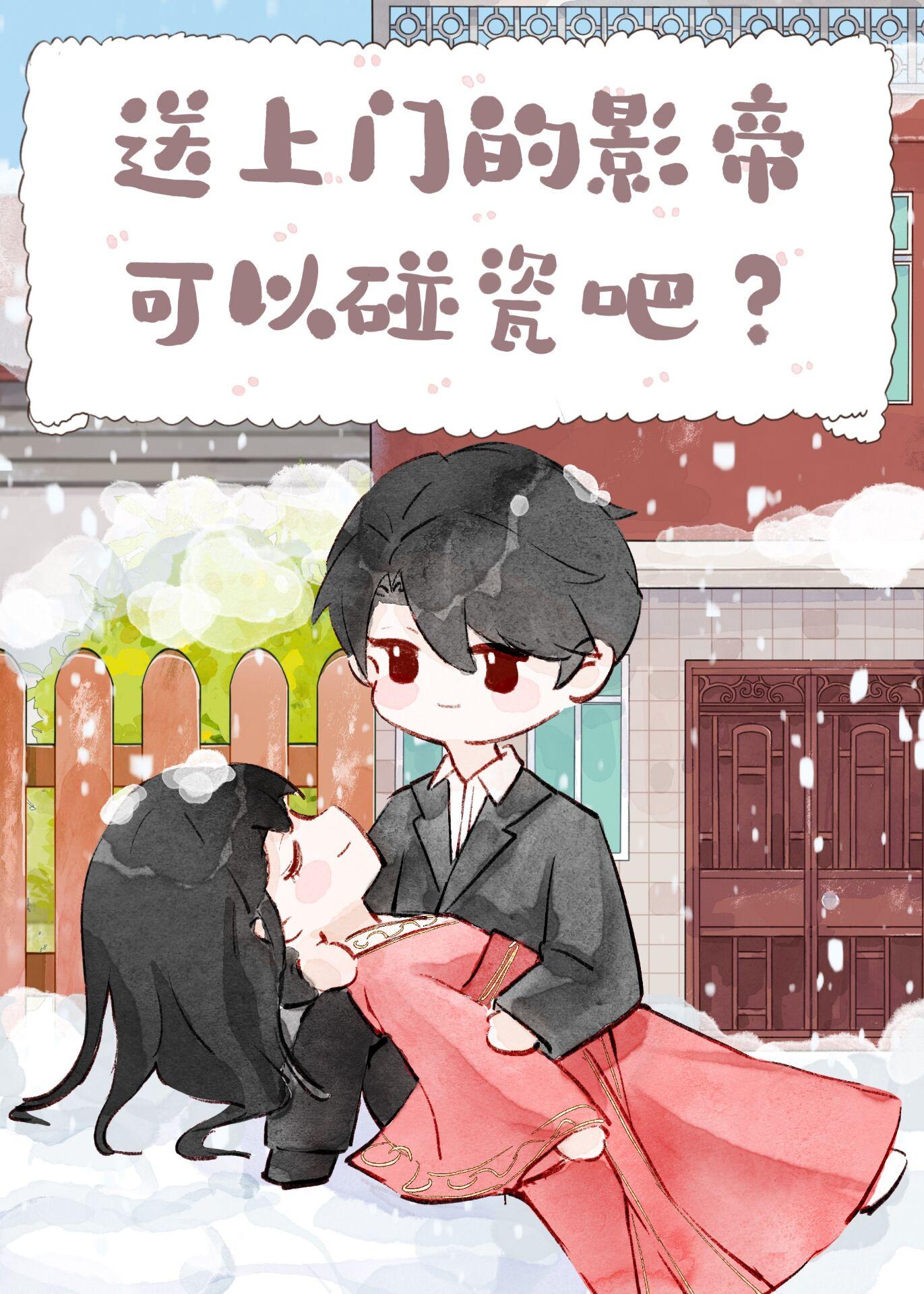 送上门的影帝可以碰瓷吧?