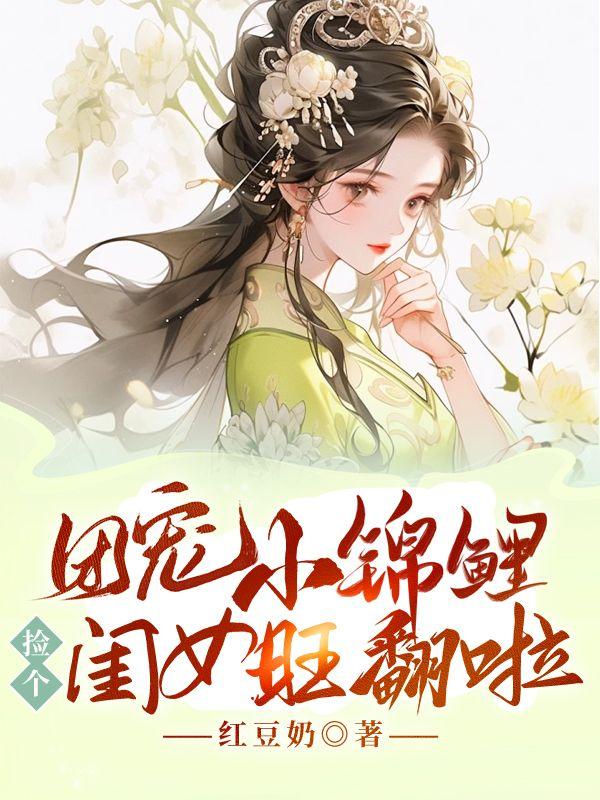 团宠小锦鲤,捡个闺女旺翻啦