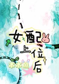 女配上位后(np)