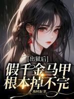 出狱后,假千金马甲根本掉不完
