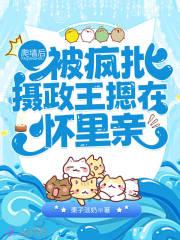 爬墙后,被疯批摄政王摁在怀里亲