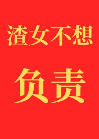 渣女不想对小孕夫负责[gb]