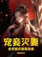 宠妾灭妻?全京城求着我改嫁!