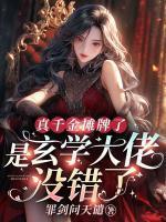 真千金摊牌了,是玄学大佬没错了