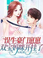 误生豪门崽崽,双宝妈咪开挂了