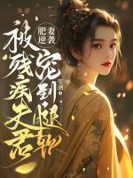 肥妻逆袭:被残疾夫君宠到腿软