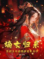 嫡女归来,禁欲王爷掐腰强宠要名份