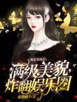 绑定系统后,满级美貌炸翻娱乐圈