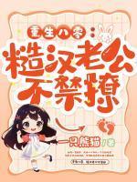 重生八零，糙汉老公不禁撩