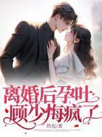离婚后孕吐:顾少悔疯了